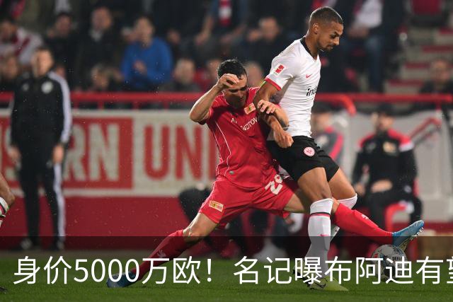 身价5000万欧！名记曝布阿迪有望接班罗德里，曼城抢签世界杯超新星