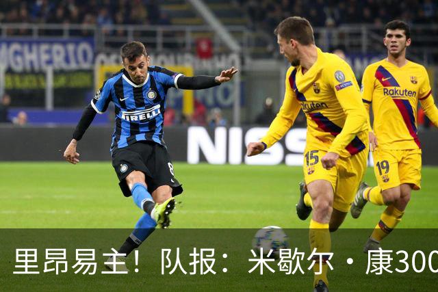 里昂易主！队报：米歇尔·康3000万欧接盘，仍面临3.5亿巨额债务