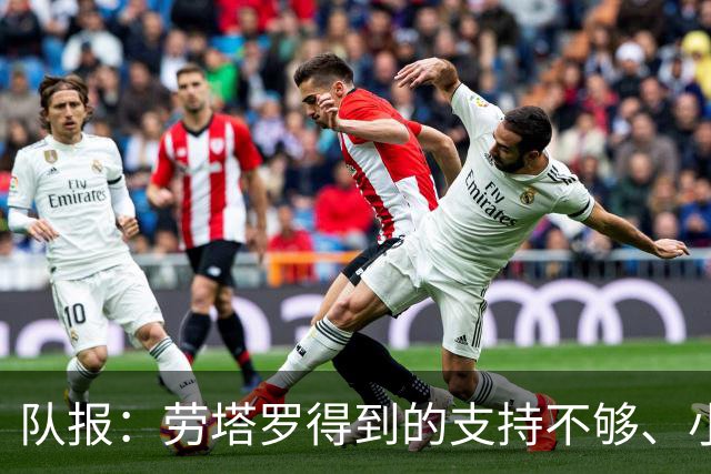 队报：劳塔罗得到的支持不够、小蜘蛛状态不佳，阿根廷前锋是难题