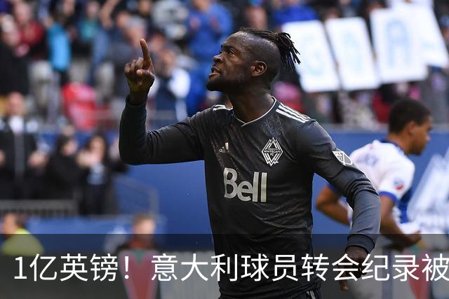 1亿英镑！意大利球员转会纪录被改写 26岁意大利国脚加盟热刺