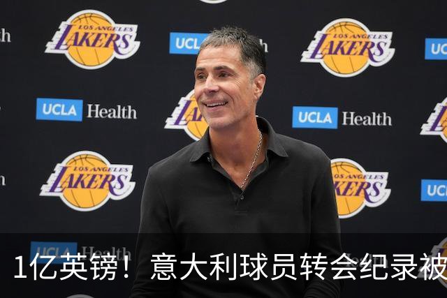 1亿英镑！意大利球员转会纪录被改写 26岁意大利国脚加盟热刺