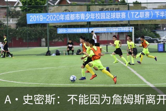A·史密斯：不能因为詹姆斯离开湖人就对他横加指责 湖人有麻烦了