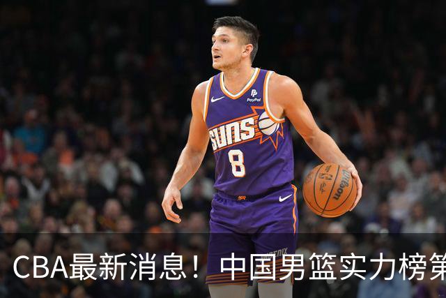 CBA最新消息！中国男篮实力榜第二，曾凡博等四人基本离开国家队，林葳重返俄勒冈