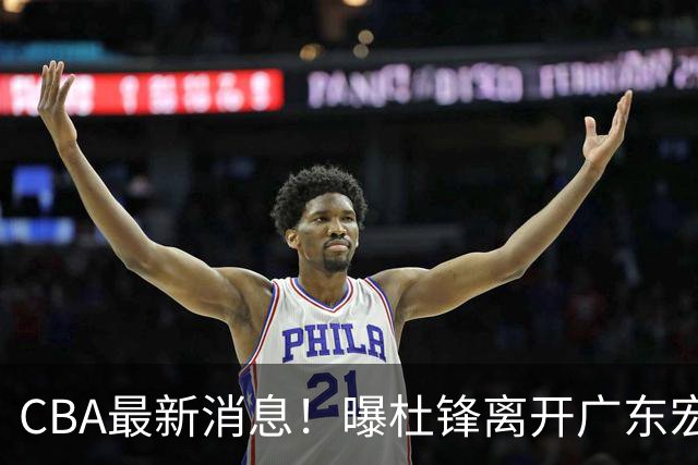 CBA最新消息！曝杜锋离开广东宏远，山西男篮争议后卫离队