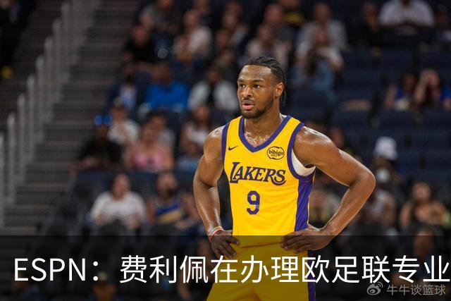 ESPN：费利佩在办理欧足联专业级教练证书，所以摩纳哥迟迟没官宣