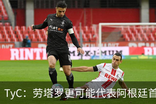 TyC：劳塔罗更可能代表阿根廷首发出战佛得角，阿尔瓦雷斯替补
